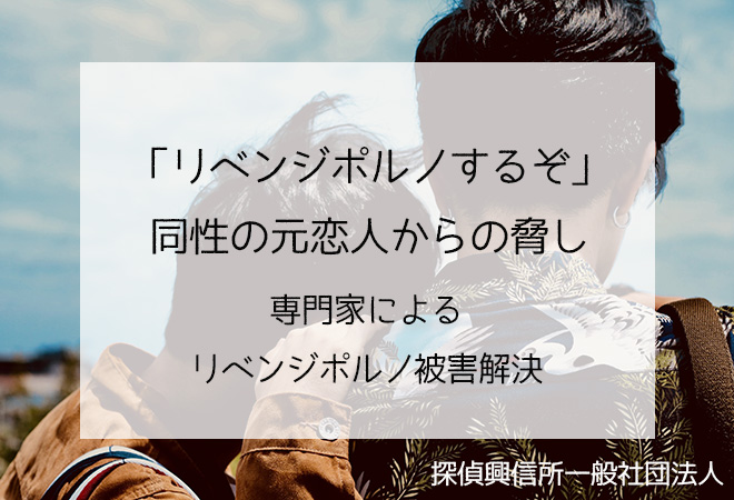 「リベンジポルノするぞ」同性元恋人からの脅し リベンジポルノ被害解決