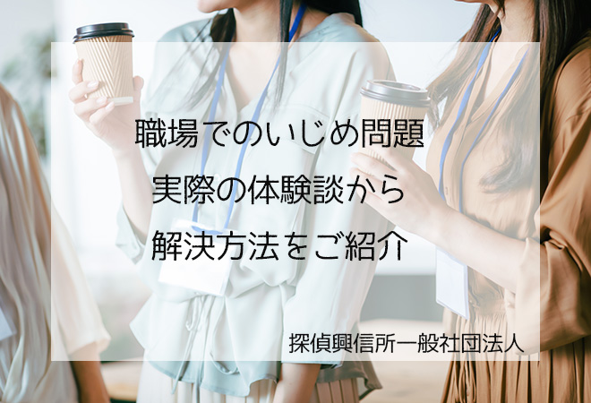 職場でのいじめ問題 体験談 解決方法