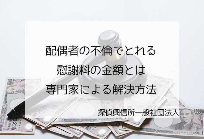配偶者の不倫でとれる慰謝料の金額 専門家による解決方法