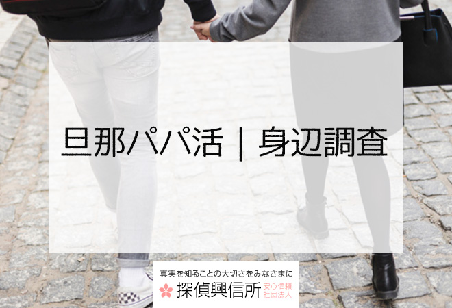 旦那パパ活|身辺調査|専門家が教える専門知識
