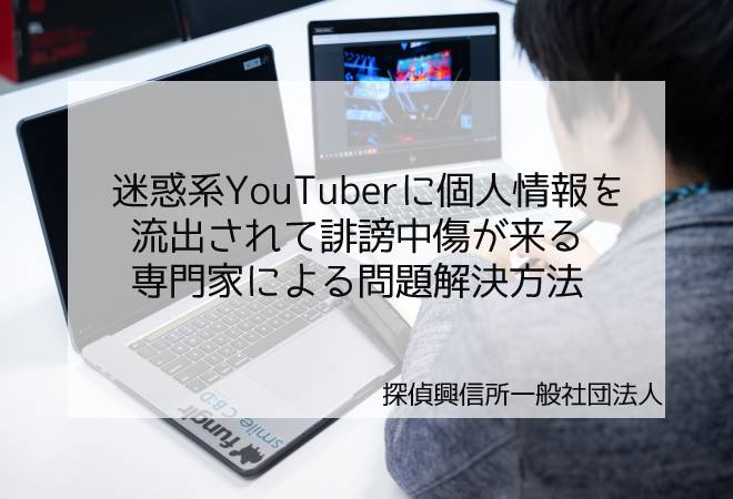 YouTuberに個人情報特定されて誹謗中傷の被害