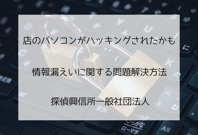 店のパソコン情報漏えい 専門家解決方法