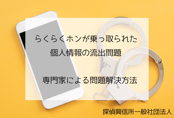 らくらくホンが乗っ取られた 専門家による解決方法