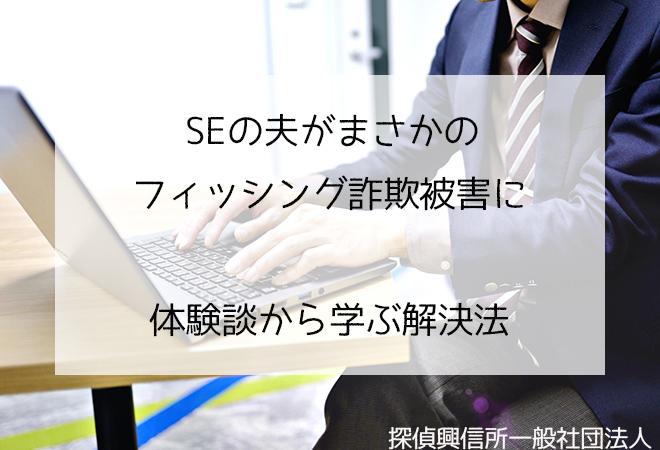 SEの夫がまさかのフィッシング詐欺被害に
