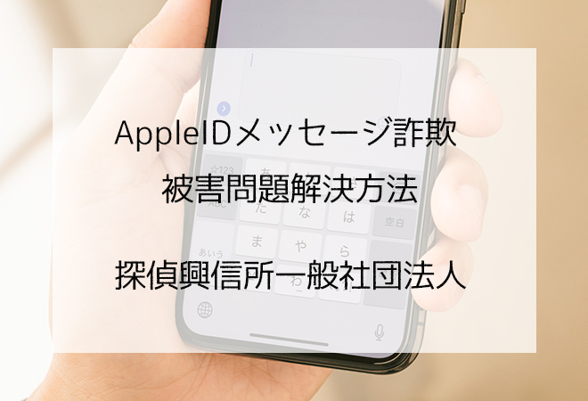 AppleIDメッセージ詐欺被害解決方法