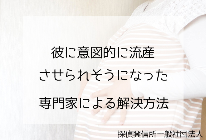 彼に意図的に流産させられそうになった 解決方法
