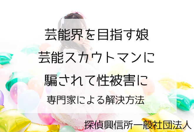 芸能界を目指す娘 芸能スカウトマンから性被害