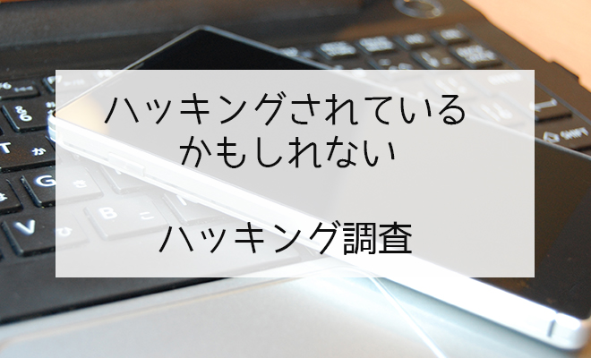 ハッキングされているかもしれない|探偵興信所のハッキング調査