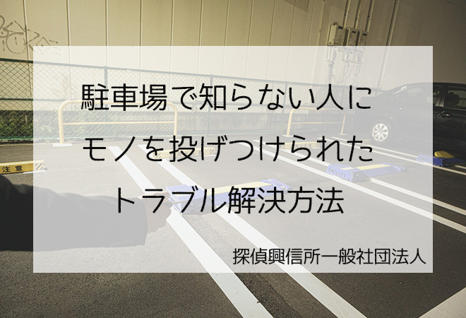 駐車場でモノを投げつけられ車に傷 駐車場トラブル解決法 茨城