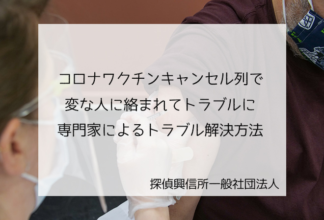 コロナワクチンキャンセル列でトラブルに巻き込まれる