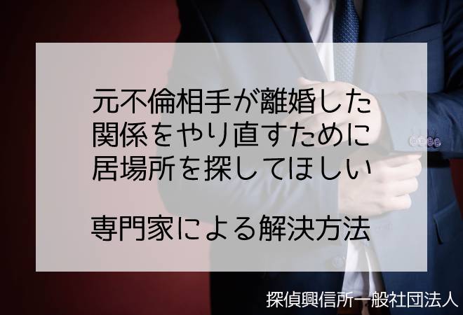 離婚した不倫相手居場所知りたい