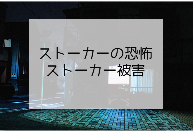 ストーカーの恐怖
