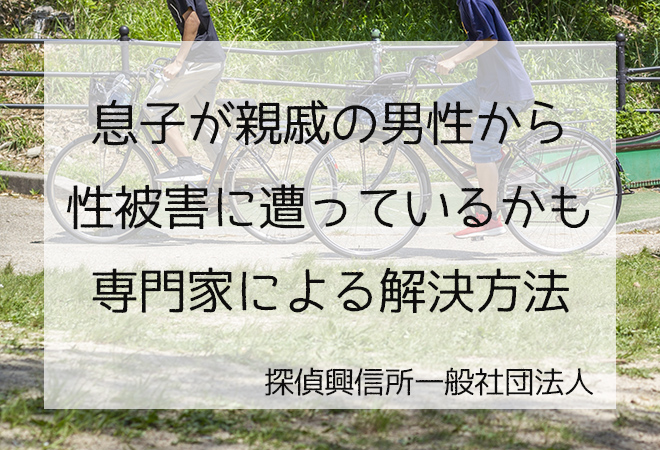 息子が親戚から性被害にあったかも 専門家解決方法