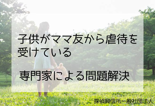 子供がママ友から虐待 問題解決方法