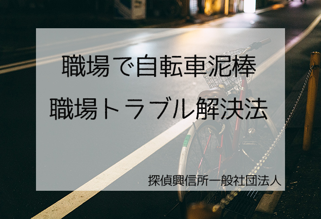 職場で自転車泥棒 問題解決方法