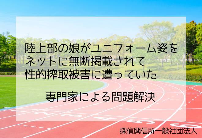 陸上部の娘が性的搾取されていた 問題解決