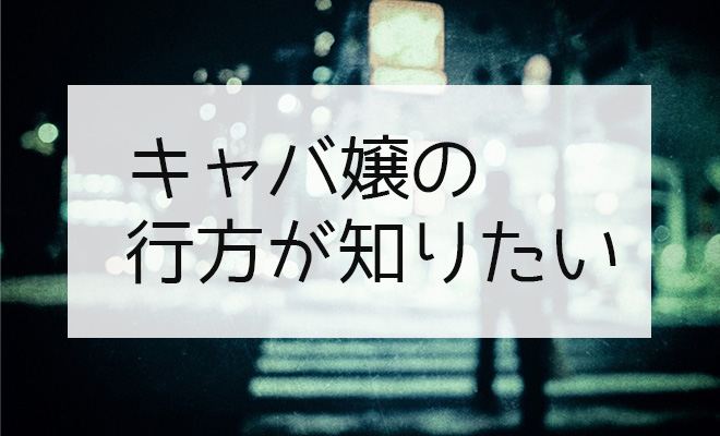 キャバクラ嬢はどこに行った?