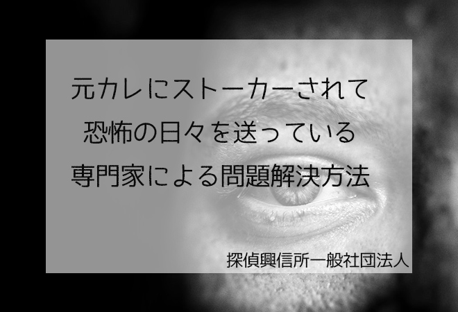 元カレからストーカーされている 解決方法