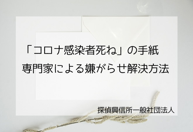 「コロナ感染者死ね」の手紙嫌がらせ解決方法