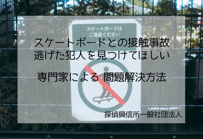 スケートボード接触事故逃げた犯人 問題解決法