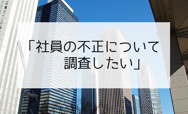 人事から「社員の不正について調査したい」