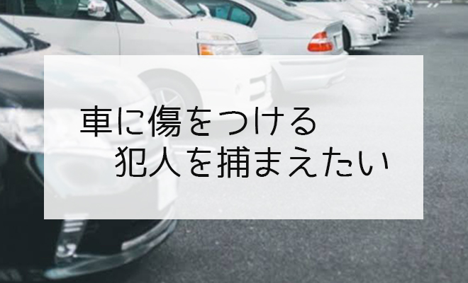 車に傷をつける犯人の特定 探偵興信所社団法人