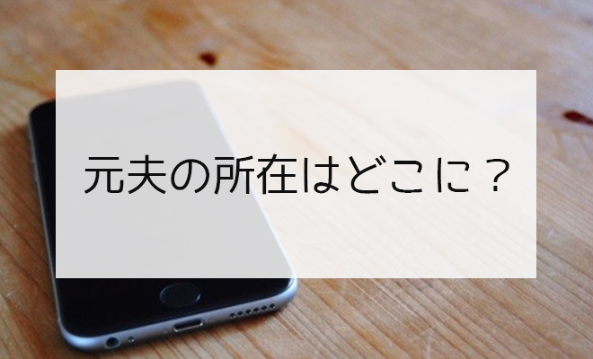 元夫の所在はどこに?