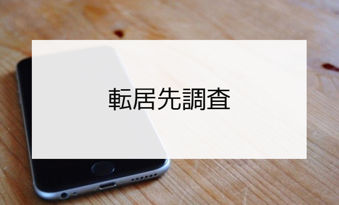 転居先調査