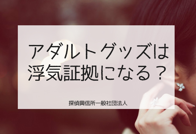 見覚えのないアダルトグッズを発見して浮気を疑っている