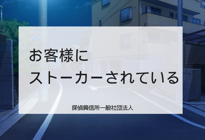 お客様にストーカーされている