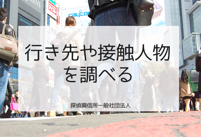 尾行調査|行き先|接触する人物