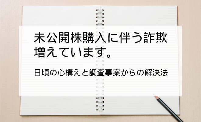 未公開株の購入勧誘は詐欺の可能性大!証拠収集調査
