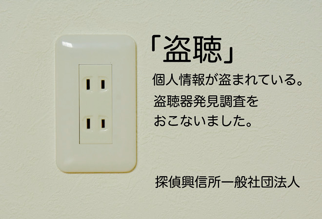 仕掛けられた盗聴器から会話が漏れている|探偵に調査依頼