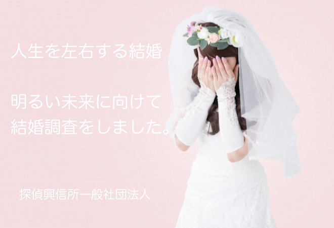 一人娘の婚約者を調べたい|探偵興信所の結婚調査