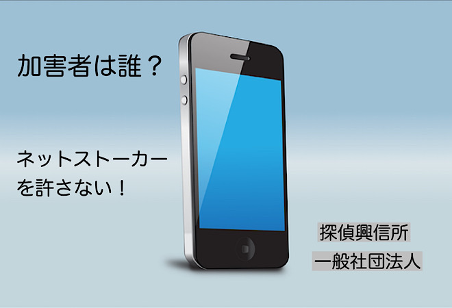 ネットストーカーによる誹謗中傷から身を守る|探偵に依頼調査