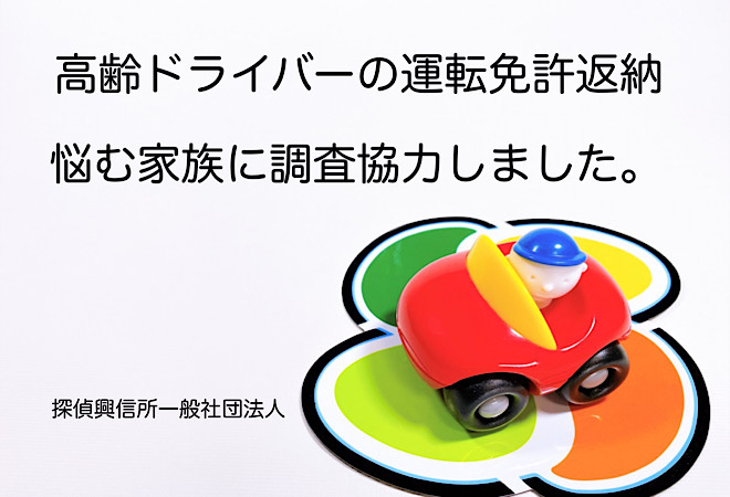 高齢者の運転をやめさせたい|免許返納を家族が説得