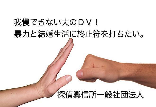 DV夫と離婚するための証拠収集法伝授|探偵実話体験談あり