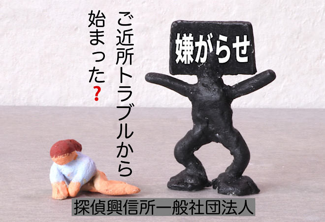 近隣トラブルによる嫌がらせ解決方法!体験談の紹介