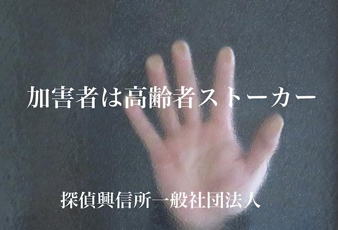我慢は要らない!高齢者ストーカーによる嫌がらせ解決法