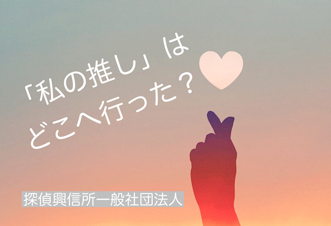「私の推し」はどこへ?ホストの行方を知りたい|探偵に調査依頼