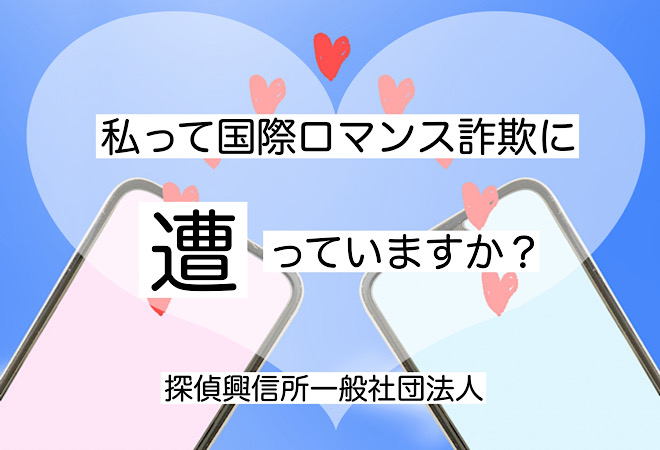 私って国際ロマンス詐欺に遭ってますか?