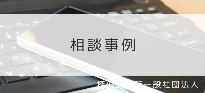 単身赴任している旦那の浮気に関する相談事例