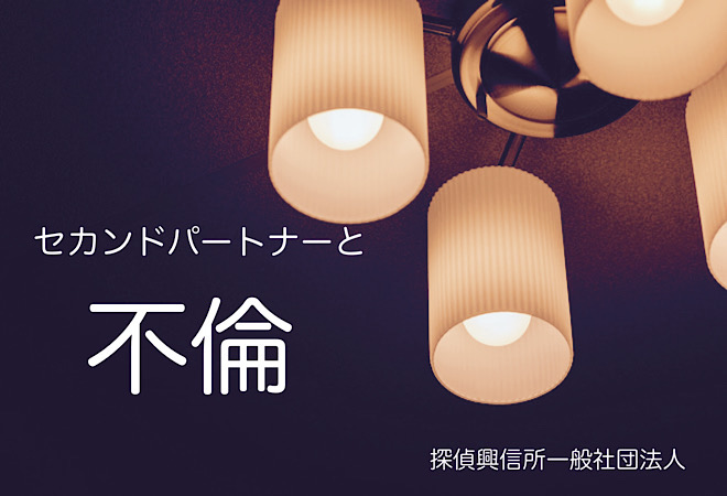 妻がセカンドパートナーと不倫に発展|探偵に調査依頼