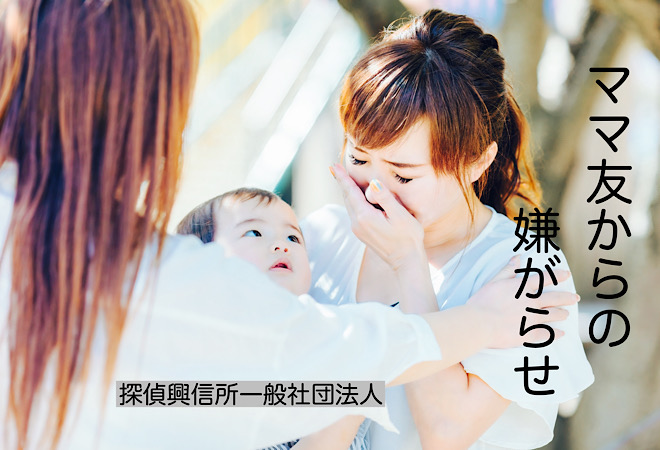 ママ友の嫌がらせには証拠が一番|探偵に調査依頼