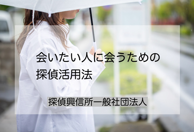 会いたい人に会うための探偵活用法