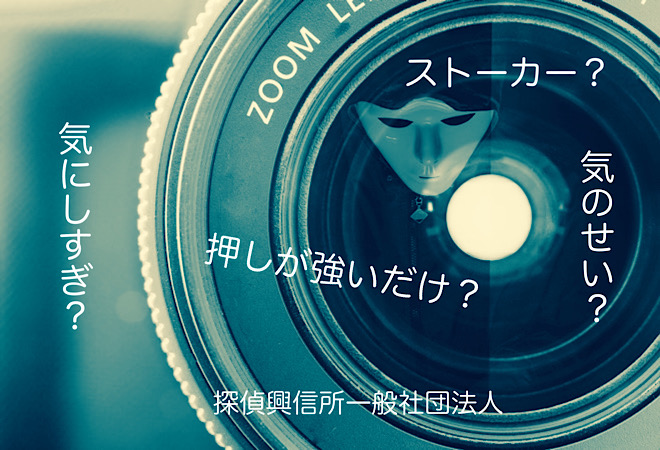 押しが強いだけ?ストーカーかも?と思ったら|探偵からの情報発信