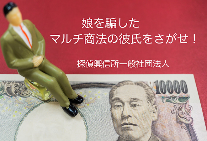 娘がマルチ商法に勧誘されお金を騙し取られた|探偵に調査依頼