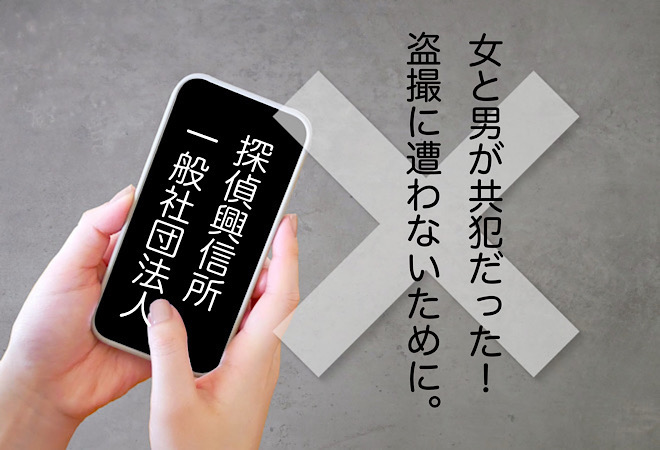 女と男が共犯!盗撮被害に遭わないために|探偵の情報発信|