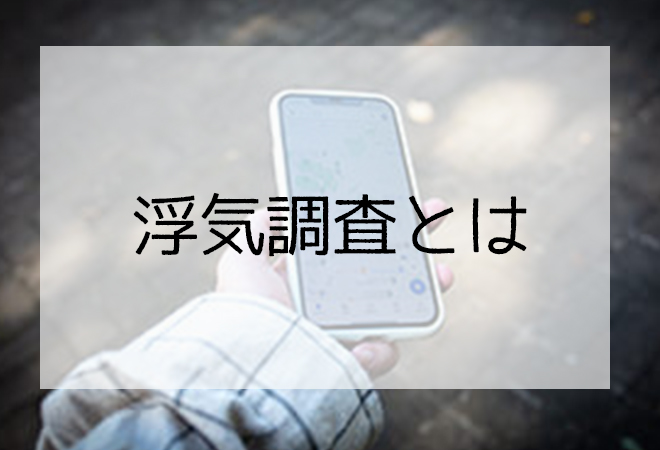 探偵が行う浮気調査概要