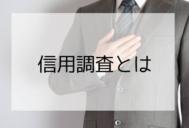 探偵が行う信用調査概要